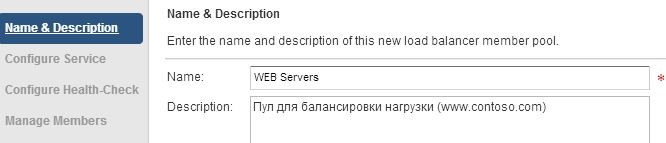  Задание параметра Name&Description при конфигурации Load Balancer