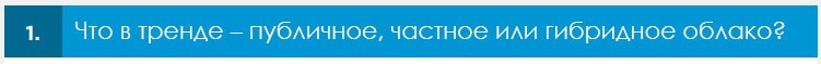 1. Что в тренде - публичное, частное или гибридное облако?