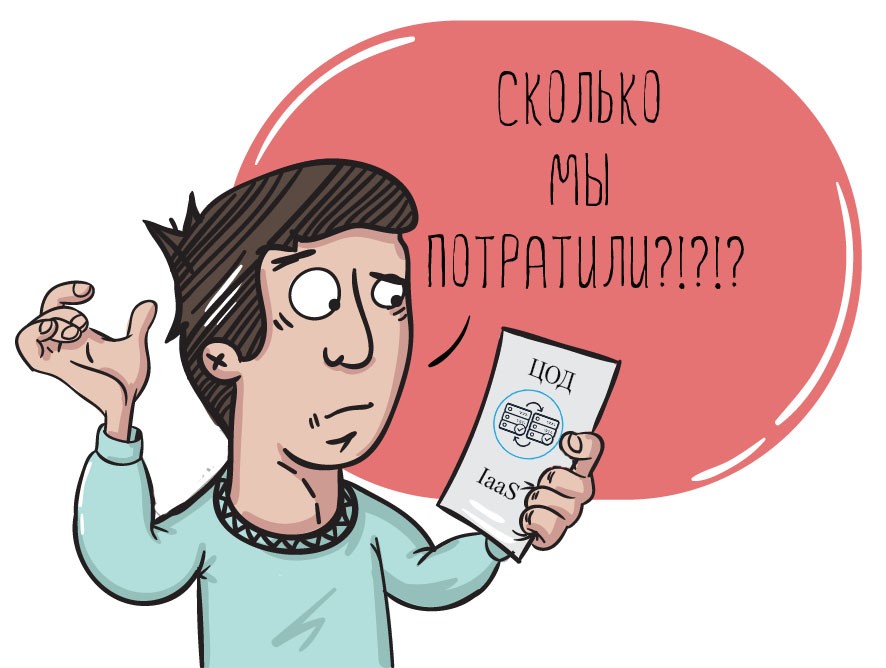 Собственный ЦОД – это всегда большие расходы