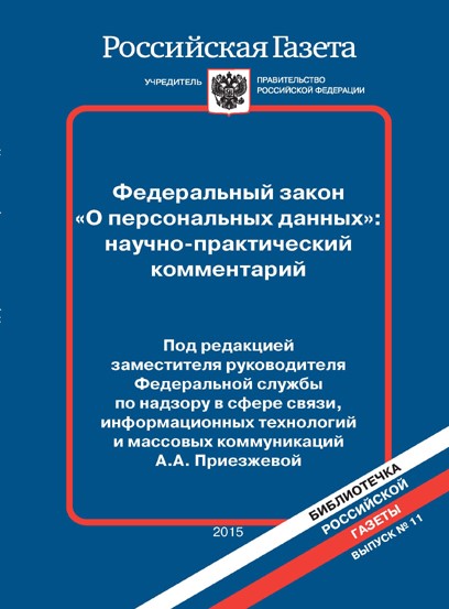 ФЗ о персональных данных