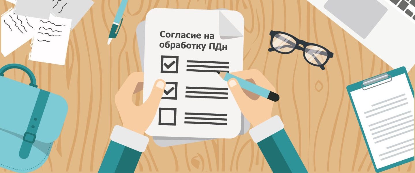 Следующий важный момент касается условий обработки персональных данных. Для лучшего понимания мы подготовили перечень, который позволит определить, насколько законной является обработка ПДн.  Наличие согласия субъекта ПДн. Помните, что наличие согласия субъекта персональных данных – это всегда правильно и хорошо. Причем оно должно быть сознательным, информированным и конкретным. В некоторых случаях одного согласия может быть недостаточно, в дополнение требуется определить цель, которая будет достигаться, и действия, которые будут выполняться с ПДн.  Обработка ПДн допускается, если это предусмотрено в международном договоре или законе. Это особенно важно понимать, поскольку в России существует масса законов, прямо предписывающих организацию обработки ПДн, начиная от Трудового кодекса, закона «О связи», заканчивая законами «О кредитных историях», «О банках и банковской деятельности».  Наличие договора, в котором субъект ПДн выступает выгодоприобретателем/поручителем, или наличие инициативы субъекта заключить такой договор. Предположим, человек ищет работу и отправляет свое резюме или анкету в компанию. В этом случае получать согласие от соискателя на вакантную должность не требуется, поскольку, предоставив резюме, человек выражает стремление заключить трудовой договор и тем самым дает согласие на обработку ПДн. Однако в последнее время Роскомнадзор поясняет что, если сбор резюме производится через веб-сайт, это требует получения от субъекта согласия на обработку ПДн.  Без согласия могут обрабатываться ПДн, полученные из общедоступных источников, которые подлежат опубликованию или обязательному раскрытию. Несмотря на кажущуюся простоту и очевидность рассматриваемого вопроса, подходить к этому пункту стоит с особой осторожностью. Дело в том, что было несколько громких дел, когда решение верховного и арбитражного судов сводилось к тому, что без согласия доказываемого субъекта ПДн данные, размещенные на общедоступном источнике для неограниченного доступа пользователей, было запрещено обрабатывать. С этим можно соглашаться или не соглашаться, но решение суда для ряда конкретных случаев вступило в законную силу. Согласие субъекта – тонкости и особенности