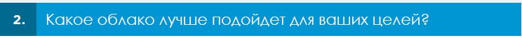 2. Какое облако лучше подойдет для ваших целей?