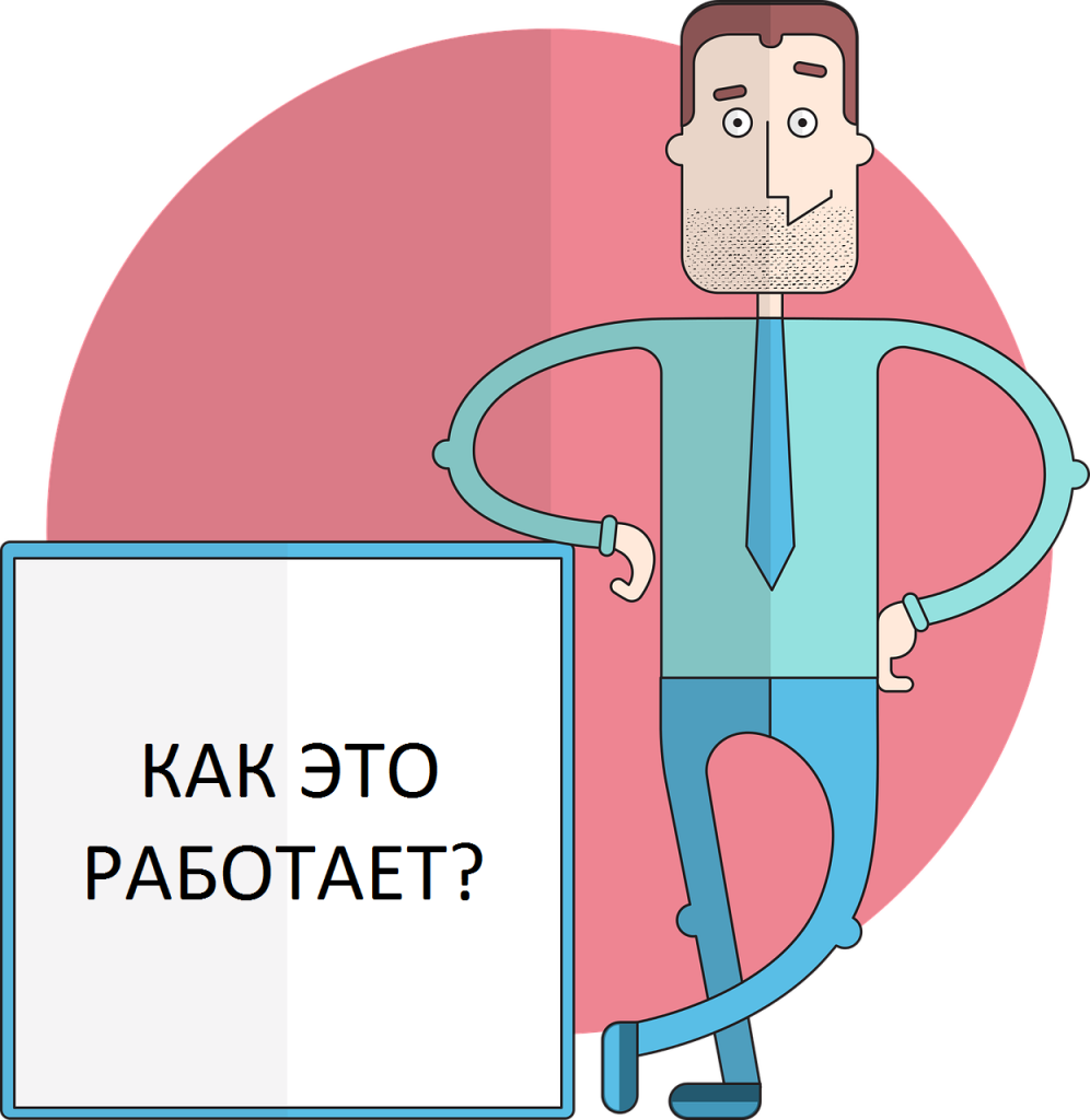 Как это работает?