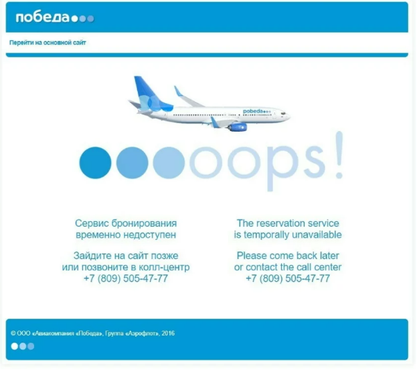 Сервис бронирования авиакомпании-лоукостера «Победа» перестал работать во время распродажи билетов по 499 рублей 12 августа 2019 года.