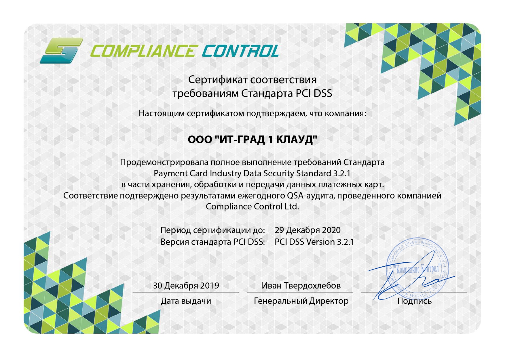 Certificate PCI DSS ИТ-ГРАД 2019-2020