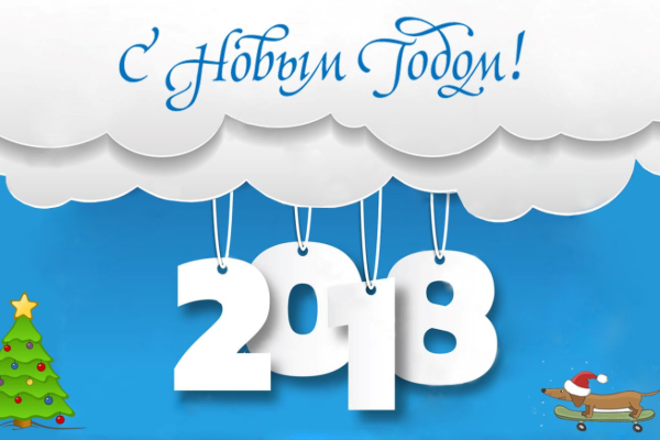 «ИТ-ГРАД» поздравляет с прошедшими праздниками и подводит итоги 2017 года
