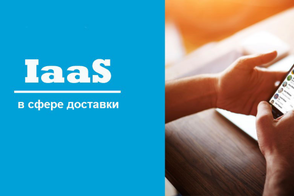 Как IaaS помогает сервисам доставки: опыт российских и зарубежных компаний