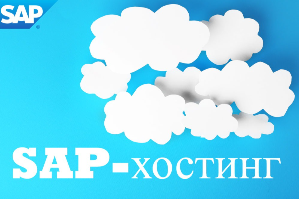 Хостинг SAP в России