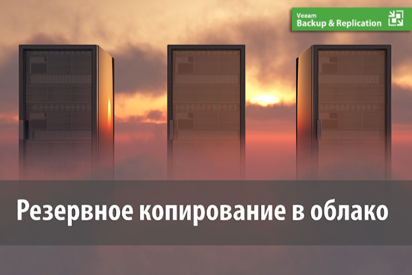 Veeam Cloud Connect: резервное копирование в облако