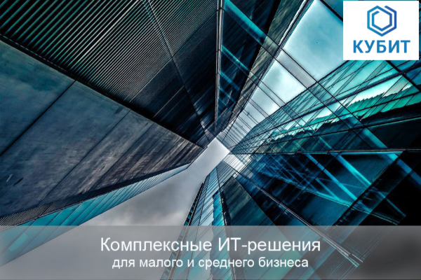 КУБИТ: организация комплексных ИТ-решений с использованием IaaS-облака «ИТ-ГРАД»