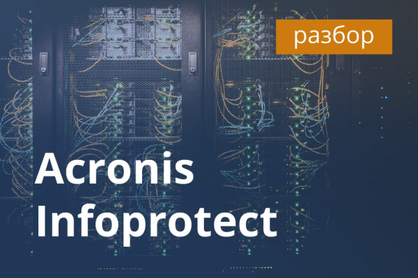 Акронис Инфозащита — резервное копирование за 5 кликов